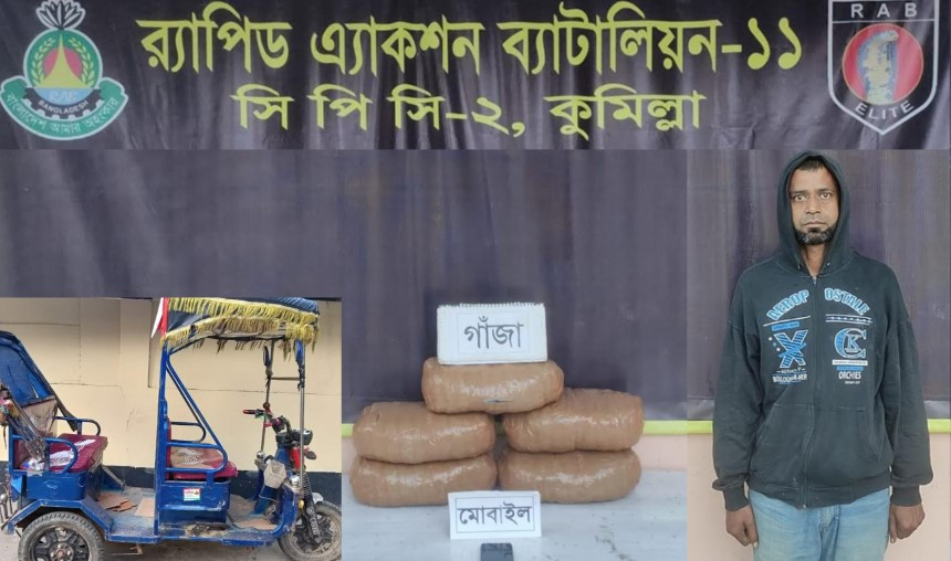 কুমিল্লায় ১০ কেজি গাঁজাসহ মাদক ব্যবসায়ীকে গ্রেফতার করেছে র‌্যাব